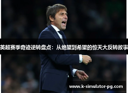 英超赛季奇迹逆转盘点：从绝望到希望的惊天大反转故事