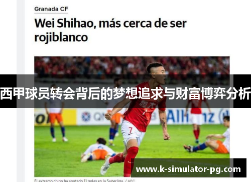 西甲球员转会背后的梦想追求与财富博弈分析