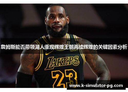 詹姆斯能否带领湖人重现辉煌王朝再续辉煌的关键因素分析