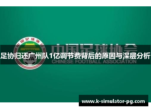 足协归还广州队1亿调节费背后的原因与深层分析