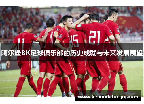阿尔堡BK足球俱乐部的历史成就与未来发展展望