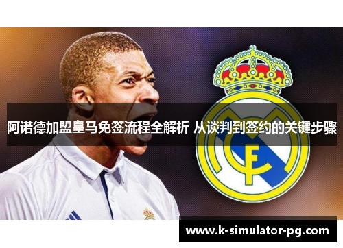 阿诺德加盟皇马免签流程全解析 从谈判到签约的关键步骤