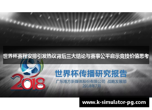 世界杯赛程安排引发热议背后三大结论与赛事公平启示竞技价值思考