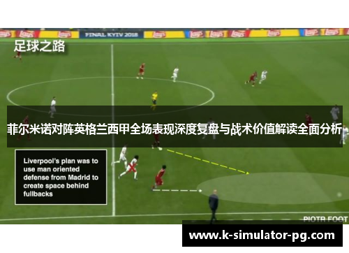 菲尔米诺对阵英格兰西甲全场表现深度复盘与战术价值解读全面分析 菲尔米诺对阵英格兰西甲全场表现深度复盘与战术价值解读全面分析
