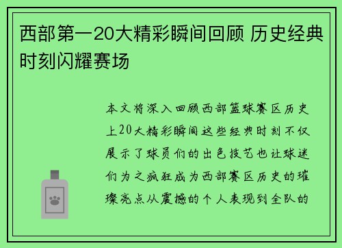 西部第一20大精彩瞬间回顾 历史经典时刻闪耀赛场 西部第一20大精彩瞬间回顾 历史经典时刻闪耀赛场