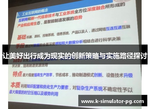 让美好出行成为现实的创新策略与实施路径探讨