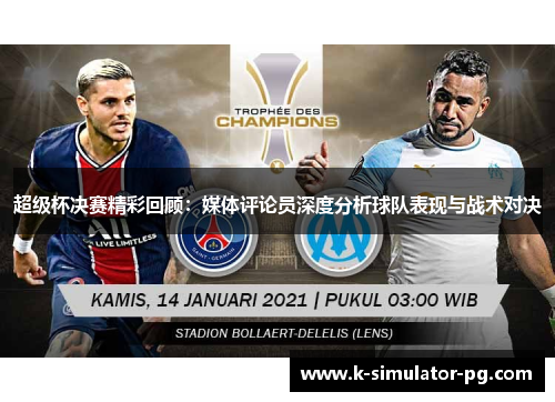 超级杯决赛精彩回顾:媒体评论员深度分析球队表现与战术对决 超级杯决赛精彩回顾:媒体评论员深度分析球队表现与战术对决