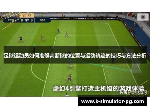 足球运动员如何准确判断球的位置与运动轨迹的技巧与方法分析