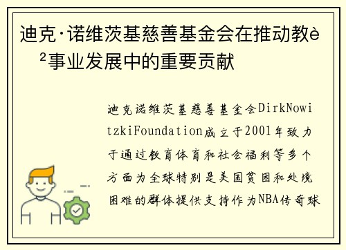 迪克·诺维茨基慈善基金会在推动教育事业发展中的重要贡献 迪克·诺维茨基慈善基金会在推动教育事业发展中的重要贡献