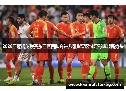 2026亚冠精英联赛东亚区四队齐进八强彰显区域足球崛起新势头 2026亚冠精英联赛东亚区四队齐进八强彰显区域足球崛起新势头