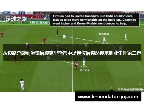 从边路奔袭到坐镇后腰克里斯蒂中场换位后突然迎来职业生涯第二春