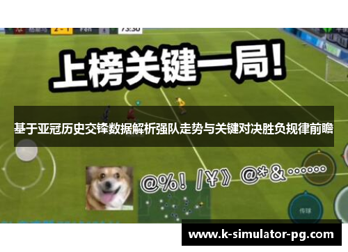 基于亚冠历史交锋数据解析强队走势与关键对决胜负规律前瞻 基于亚冠历史交锋数据解析强队走势与关键对决胜负规律前瞻