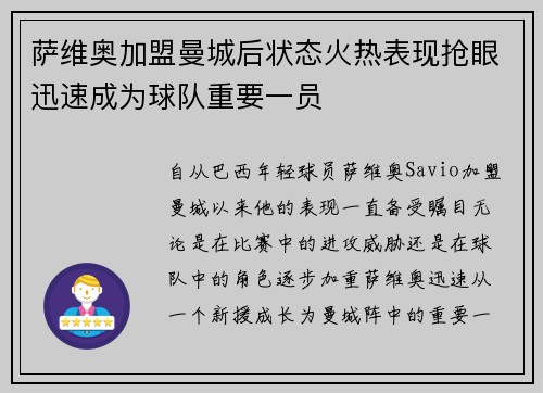 萨维奥加盟曼城后状态火热表现抢眼迅速成为球队重要一员