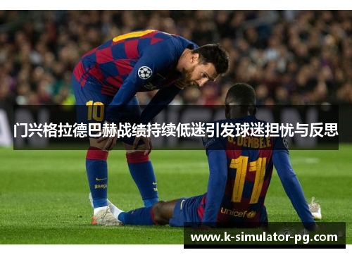 门兴格拉德巴赫战绩持续低迷引发球迷担忧与反思
