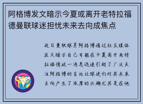 阿格博发文暗示今夏或离开老特拉福德曼联球迷担忧未来去向成焦点