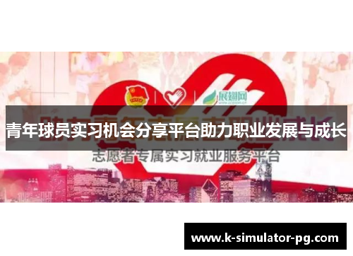 青年球员实习机会分享平台助力职业发展与成长 青年球员实习机会分享平台助力职业发展与成长