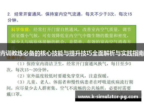 青训教练必备的核心技能与提升技巧全面解析与实践指南 青训教练必备的核心技能与提升技巧全面解析与实践指南