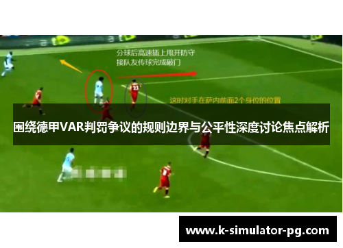 围绕德甲VAR判罚争议的规则边界与公平性深度讨论焦点解析 围绕德甲VAR判罚争议的规则边界与公平性深度讨论焦点解析