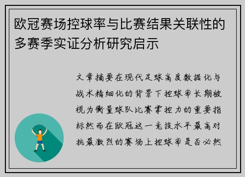 欧冠赛场控球率与比赛结果关联性的多赛季实证分析研究启示 欧冠赛场控球率与比赛结果关联性的多赛季实证分析研究启示