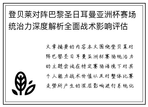 登贝莱对阵巴黎圣日耳曼亚洲杯赛场统治力深度解析全面战术影响评估 登贝莱对阵巴黎圣日耳曼亚洲杯赛场统治力深度解析全面战术影响评估