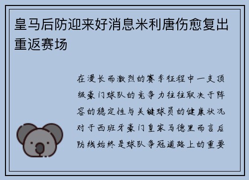 皇马后防迎来好消息米利唐伤愈复出重返赛场
