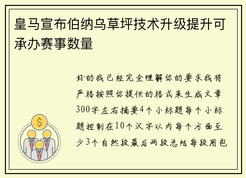 皇马宣布伯纳乌草坪技术升级提升可承办赛事数量 皇马宣布伯纳乌草坪技术升级提升可承办赛事数量