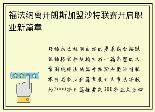 福法纳离开朗斯加盟沙特联赛开启职业新篇章
