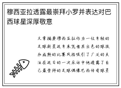 穆西亚拉透露最崇拜小罗并表达对巴西球星深厚敬意 穆西亚拉透露最崇拜小罗并表达对巴西球星深厚敬意