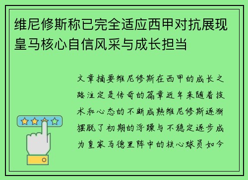 维尼修斯称已完全适应西甲对抗展现皇马核心自信风采与成长担当