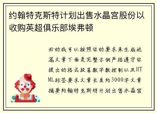 约翰特克斯特计划出售水晶宫股份以收购英超俱乐部埃弗顿 约翰特克斯特计划出售水晶宫股份以收购英超俱乐部埃弗顿