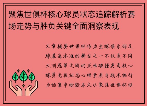 聚焦世俱杯核心球员状态追踪解析赛场走势与胜负关键全面洞察表现