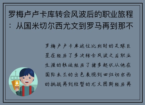 罗梅卢卢卡库转会风波后的职业旅程:从国米切尔西尤文到罗马再到那不勒斯 罗梅卢卢卡库转会风波后的职业旅程:从国米切尔西尤文到罗马再到那不勒斯