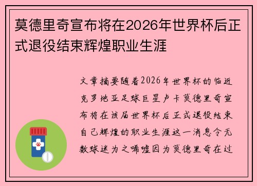 莫德里奇宣布将在2026年世界杯后正式退役结束辉煌职业生涯 莫德里奇宣布将在2026年世界杯后正式退役结束辉煌职业生涯