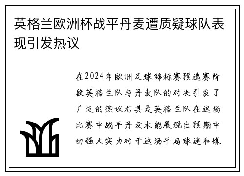 英格兰欧洲杯战平丹麦遭质疑球队表现引发热议