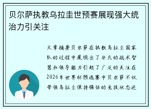 贝尔萨执教乌拉圭世预赛展现强大统治力引关注 贝尔萨执教乌拉圭世预赛展现强大统治力引关注
