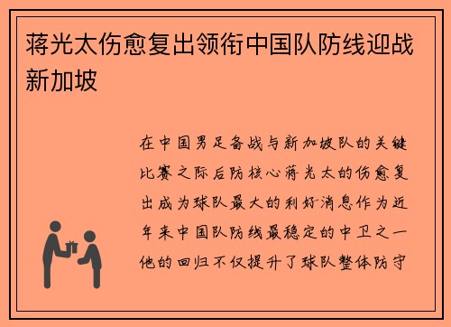 蒋光太伤愈复出领衔中国队防线迎战新加坡 蒋光太伤愈复出领衔中国队防线迎战新加坡