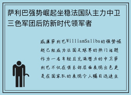 萨利巴强势崛起坐稳法国队主力中卫三色军团后防新时代领军者 萨利巴强势崛起坐稳法国队主力中卫三色军团后防新时代领军者