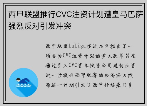 西甲联盟推行CVC注资计划遭皇马巴萨强烈反对引发冲突