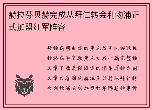 赫拉芬贝赫完成从拜仁转会利物浦正式加盟红军阵容 赫拉芬贝赫完成从拜仁转会利物浦正式加盟红军阵容