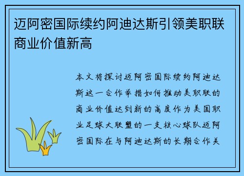 迈阿密国际续约阿迪达斯引领美职联商业价值新高 迈阿密国际续约阿迪达斯引领美职联商业价值新高