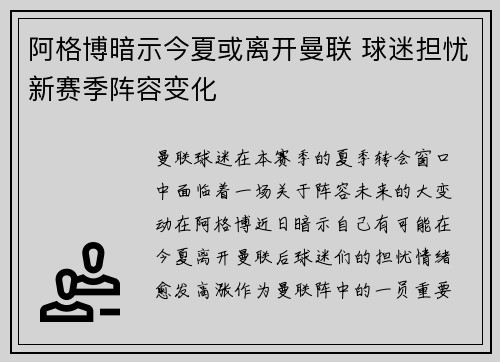 阿格博暗示今夏或离开曼联 球迷担忧新赛季阵容变化 阿格博暗示今夏或离开曼联 球迷担忧新赛季阵容变化
