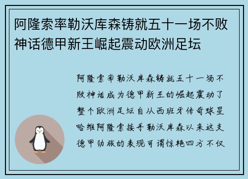 阿隆索率勒沃库森铸就五十一场不败神话德甲新王崛起震动欧洲足坛
