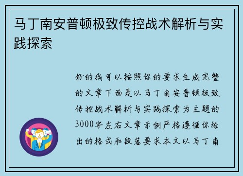 马丁南安普顿极致传控战术解析与实践探索 马丁南安普顿极致传控战术解析与实践探索