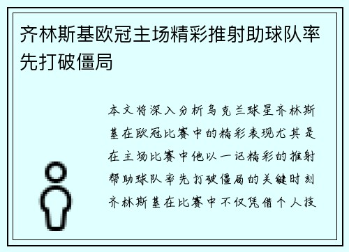 齐林斯基欧冠主场精彩推射助球队率先打破僵局 齐林斯基欧冠主场精彩推射助球队率先打破僵局