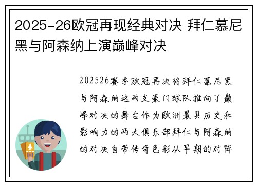 2025-26欧冠再现经典对决 拜仁慕尼黑与阿森纳上演巅峰对决 2025-26欧冠再现经典对决 拜仁慕尼黑与阿森纳上演巅峰对决