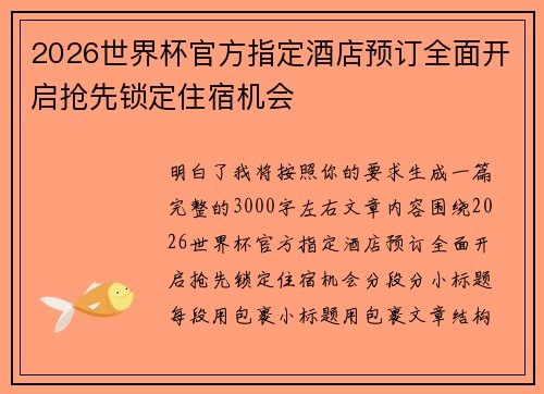 2026世界杯官方指定酒店预订全面开启抢先锁定住宿机会