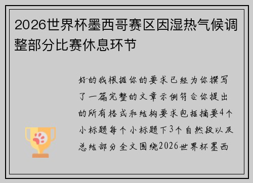2026世界杯墨西哥赛区因湿热气候调整部分比赛休息环节 2026世界杯墨西哥赛区因湿热气候调整部分比赛休息环节
