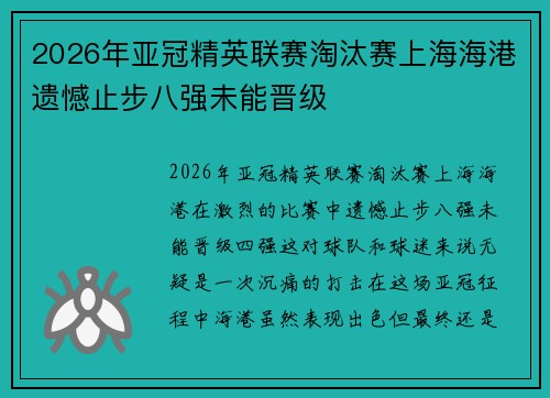 2026年亚冠精英联赛淘汰赛上海海港遗憾止步八强未能晋级