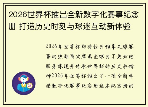 2026世界杯推出全新数字化赛事纪念册 打造历史时刻与球迷互动新体验 2026世界杯推出全新数字化赛事纪念册 打造历史时刻与球迷互动新体验