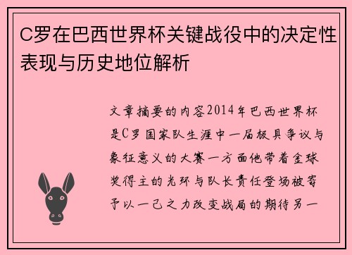 C罗在巴西世界杯关键战役中的决定性表现与历史地位解析